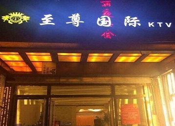 房县哪个KTV少爷男模妹子服务好-至尊国际KTV消费价格服务点评