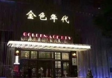 房县KTV陪唱男公关哪家最便宜-金色年代KTV便宜消费点评